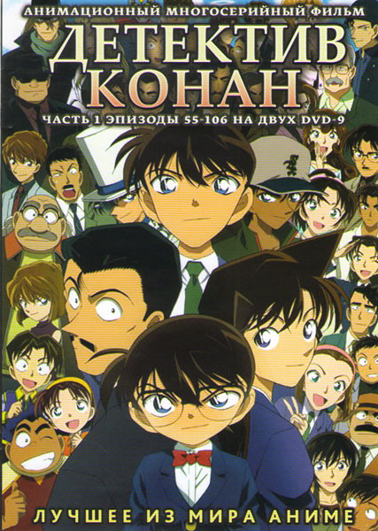 Детектив Конан 2 Часть (55-106 серии) (2 DVD) на DVD Детектив Конан 2 Часть (55-106 серии) (2 DVD) на DVD
