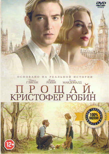 Прощай Кристофер Робин Подарочный! на DVD Прощай Кристофер Робин Подарочный! на DVD