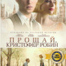 Прощай Кристофер Робин Подарочный! на DVD Прощай Кристофер Робин Подарочный! на DVD