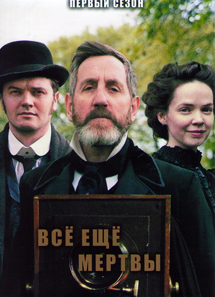 Все еще мертвы 1 Сезон (6 серий) на DVD Все еще мертвы 1 Сезон (6 серий) на DVD