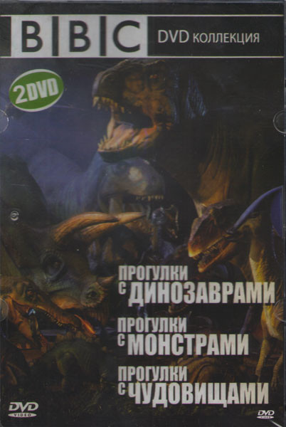 BBC Прогулки с динозаврами / Прогулки с Монстрами / Прогулки с чудовищами (2 DVD) на DVD