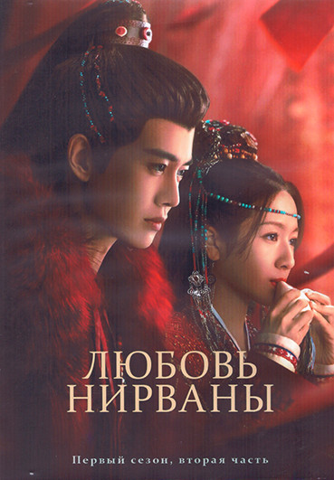 Любовь Нирваны (Вышние воды) 1 Сезон 2 Часть (21-40 серии) (3DVD) на DVD