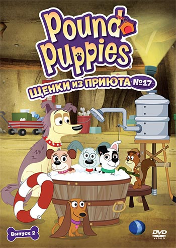Щенки из приюта 17 1 Сезон 2 Выпуск (4 серии) на DVD