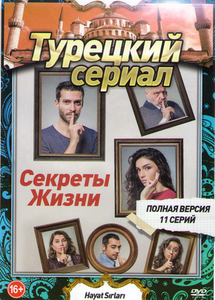 Секреты жизни (11 серий) на DVD