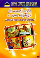 Изображение товара Златовласка и три медведя