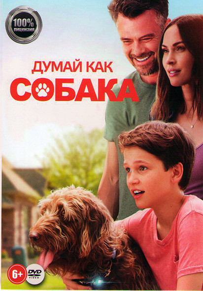 Думай как собака на DVD