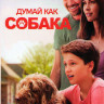 Думай как собака на DVD