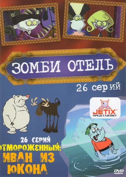 Зомби отель (26 серий) / Отмороженный Иван из Юкона (26 серий) на DVD