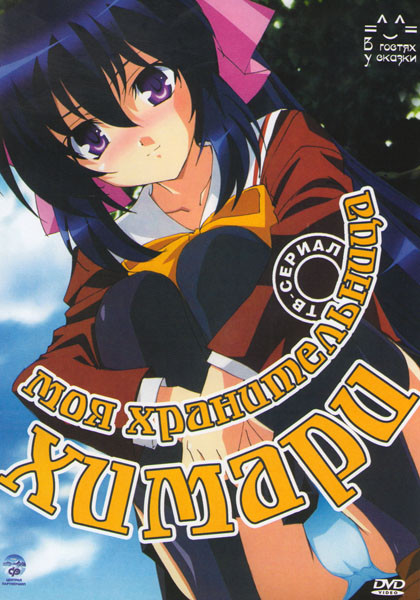 Моя хранительница Химари (12 серий) на DVD Моя хранительница Химари (12 серий) на DVD