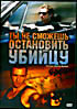 Ты не сможешь остановить убийцу  на DVD