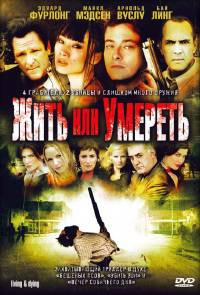 Жить или умереть на DVD
