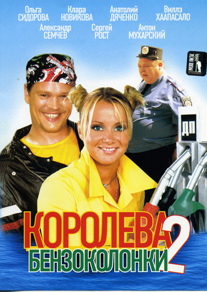 Королева бензоколонки - 2 на DVD Королева бензоколонки - 2 на DVD