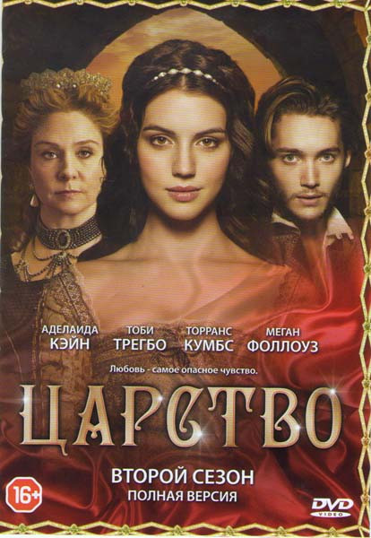 Царство 2 Сезон (22 серии) на DVD