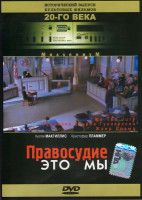 Изображение товара Правосудие это мы