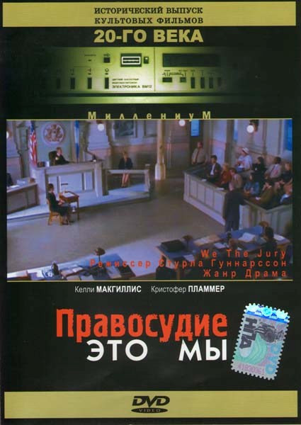 Правосудие это мы на DVD Правосудие это мы на DVD