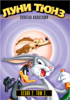 Изображение товара Луни Тюнз Золотая коллекция 2 Сезон 2 Том (15 серий)