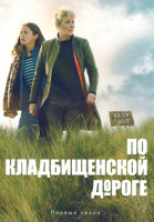 Изображение товара По кладбищенской дороге (8 серий)(2DVD)