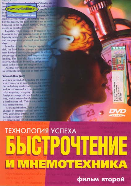 Быстрочтение и мнемотехника 2 Фильм на DVD