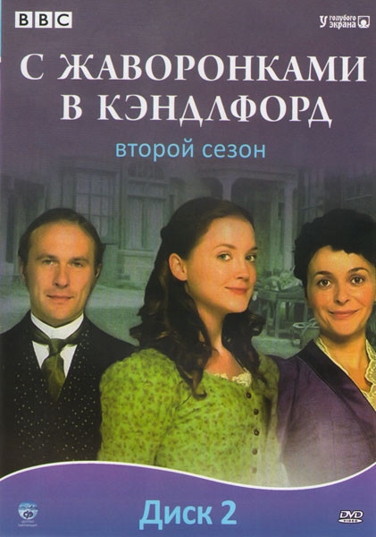 С жаворонками в Кэндлфорд 2 Сезон (12 серий) на DVD С жаворонками в Кэндлфорд 2 Сезон (12 серий) на DVD