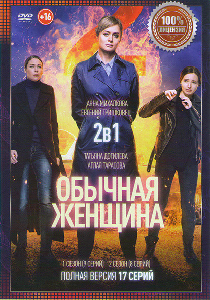 Обычная Женщина 1,2 Сезоны (17 серий) на DVD