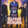 Обычная Женщина 1,2 Сезоны (17 серий) на DVD