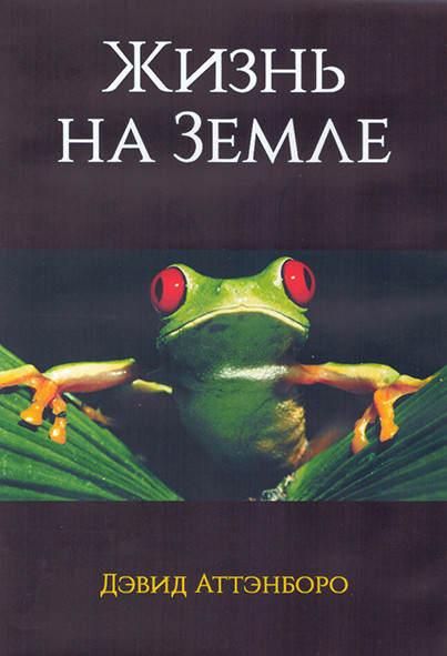 Жизнь на Земле 1 Сезон (13 серий) (3DVD) на DVD Жизнь на Земле 1 Сезон (13 серий) (3DVD) на DVD