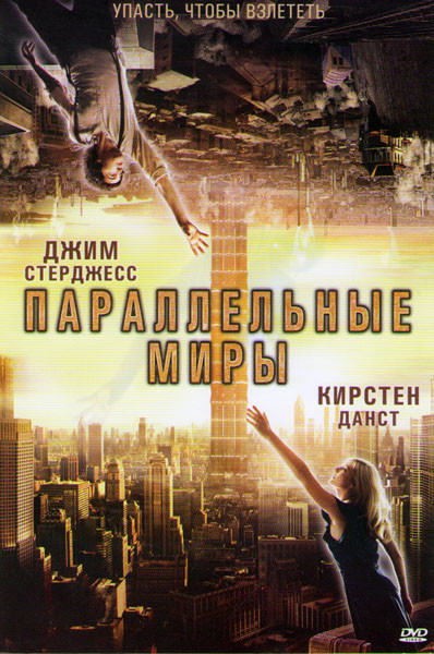 Параллельные миры на DVD Параллельные миры на DVD