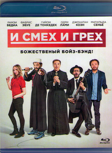 И смех и грех (Blu-ray) на Blu-ray И смех и грех (Blu-ray) на Blu-ray