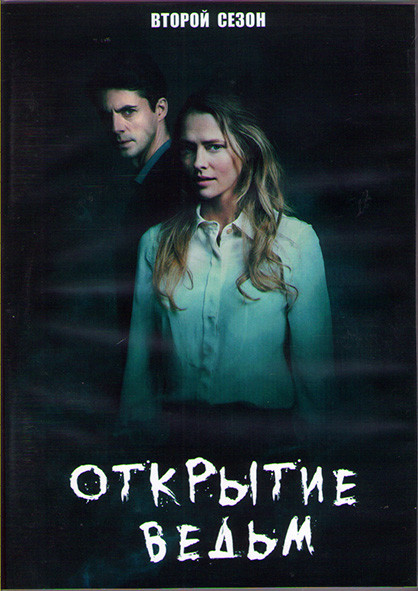 Открытие ведьм (Манускрипт всевластия) 2 Сезон (10 серий) (2DVD) на DVD