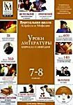 Уроки литературы Кирилла и Мефодия: 7-8 классы (DVD-BOX) 