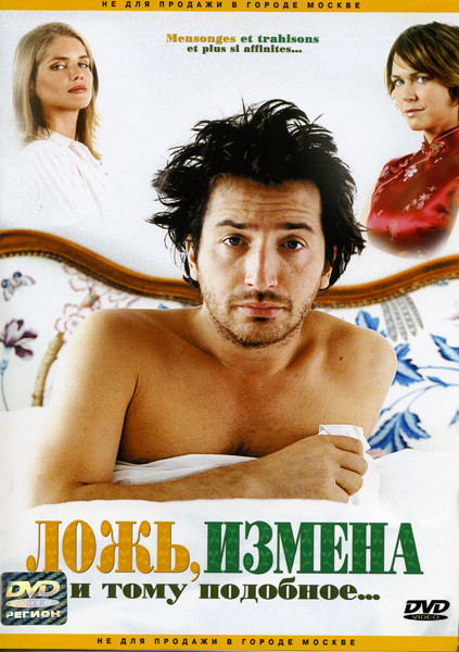 Ложь, измена и тому подобное на DVD