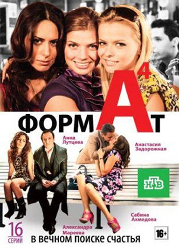 Формат А4 (16 серий) на DVD Формат А4 (16 серий) на DVD