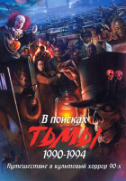Изображение товара В поисках тьмы 1990-1994 Путешествие в культовый хоррор 90-х