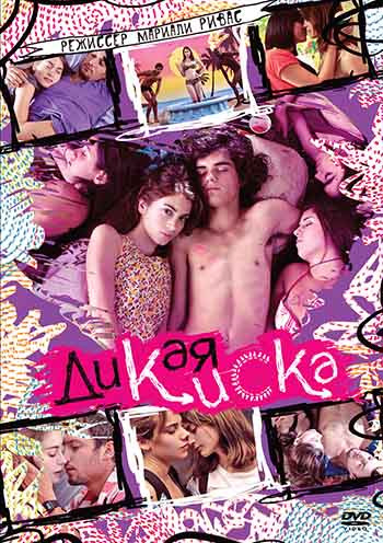 Дикая киска на DVD
