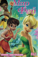 Изображение товара Мир фей (Феи тайны зимнего леса / Гарри в стране фей / Барби в стране фей / Феи / Феи потерянное сокровище / Феи Волшебное спасение)