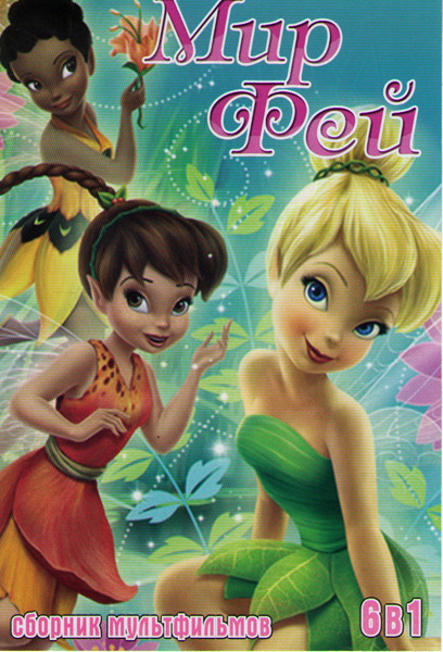 Мир фей (Феи тайны зимнего леса / Гарри в стране фей / Барби в стране фей / Феи / Феи потерянное сокровище / Феи Волшебное спасение) на DVD Мир фей (Феи тайны зимнего леса / Гарри в стране фей / Барби в стране фей / Феи / Феи потерянное сокровище / Феи Волшебное спасение) на DVD