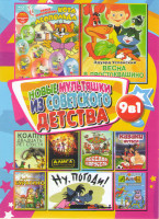 Изображение товара Новые мультяшки из советского детства (Новые приключения кота Леопольда (13 серий) / Весна в Простоквашино / КОАПП Двадцать лет спустя (15 серий) / Ка