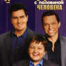 Два с половиной человека 4 Сезон (24 серии) (4 DVD) на DVD Два с половиной человека 4 Сезон (24 серии) (4 DVD) на DVD