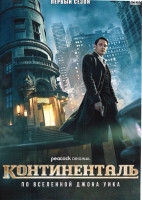 Изображение товара Континенталь 1 Сезон (3 серии)