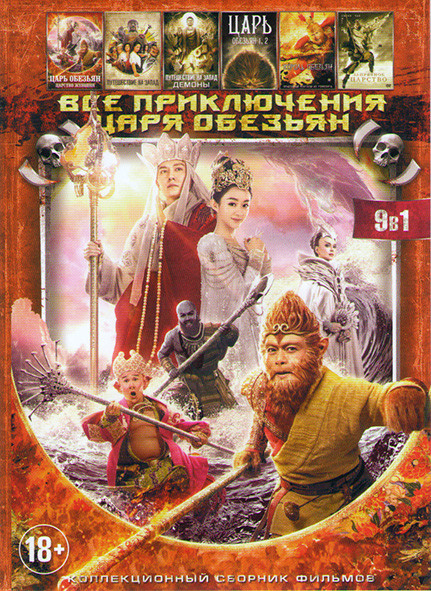 Царь обезьян 1,2 / Укун / Царь обезьян Начало легенды / Царь обезьян Царство женщин  на DVD