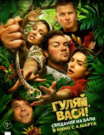 Гуляй Вася Свидание на Бали на DVD