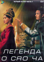 Изображение товара Легенда о Сяо Ча 1 Сезон 1 Часть (24 серии) (4DVD)