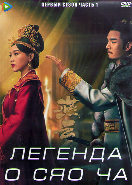 Легенда о Сяо Ча 1 Сезон 1 Часть (24 серии) (4DVD) на DVD