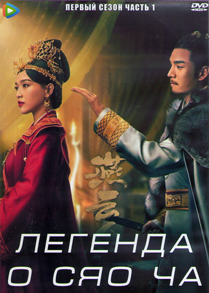 Легенда о Сяо Ча 1 Сезон 1 Часть (24 серии) (4DVD) на DVD Легенда о Сяо Ча 1 Сезон 1 Часть (24 серии) (4DVD) на DVD