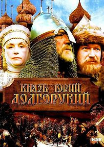 Князь Юрий Долгорукий на DVD