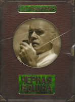Изображение товара С. С. Говорухин Черная кошка (Ворошиловский стрелок / Благословите женщину / Не хлебом единым / Артистка / Пассажирка) (5 DVD + книга)