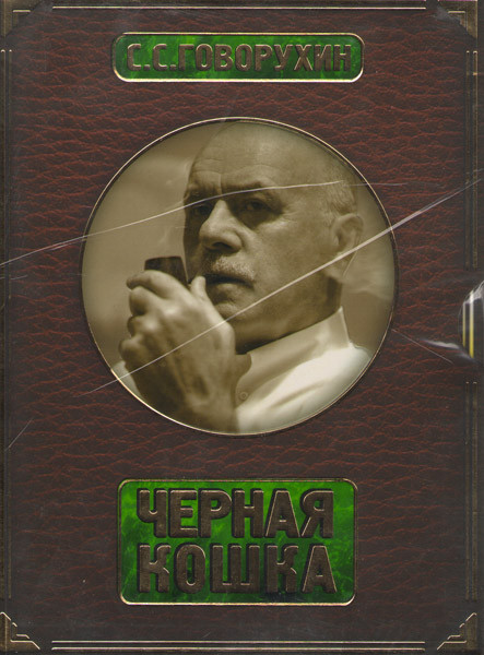 С. С. Говорухин Черная кошка (Ворошиловский стрелок / Благословите женщину / Не хлебом единым / Артистка / Пассажирка) (5 DVD + книга) на DVD С. С. Говорухин Черная кошка (Ворошиловский стрелок / Благословите женщину / Не хлебом единым / Артистка / Пассажирка) (5 DVD + книга) на DVD