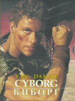 Изображение товара Киборг