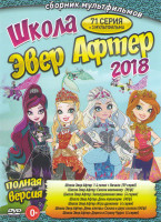 Изображение товара Школа Эвер Афтер 2018 (Школа Эвер Афтер Заколдованная зима (4 серии) / Школа Эвер Афтер  4 Сезона + Начало (59 серий) / Школа Эвер Афтер Сказка наизна