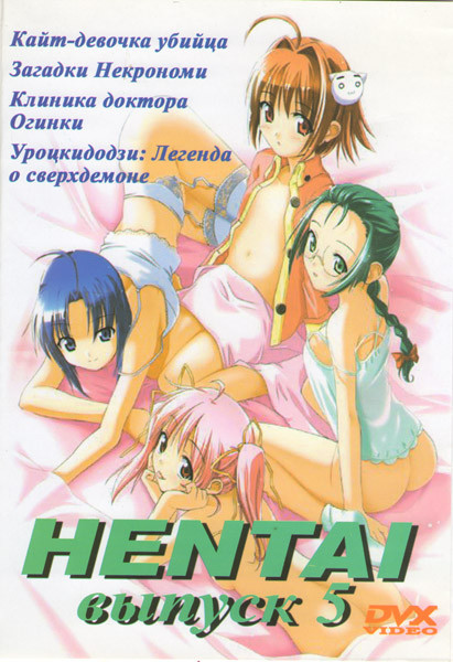 Хентай 5 Выпуск (Кайт девочка убийца / Загадки некрономи / Клиника доктора Огинки / Уроцкидодзи Легенда о сверхдемоне) на DVD